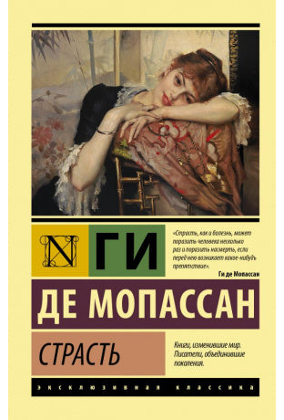 Мопассан Ги де.  Страсть