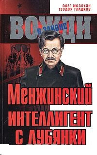 Менжинский. Интеллигент с Лубянки