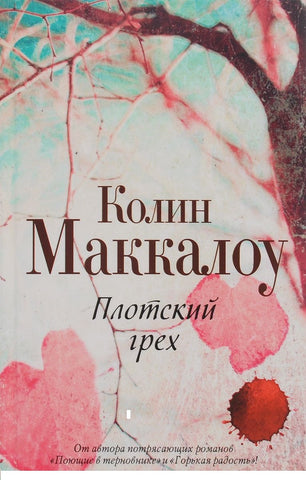 Плотский грех