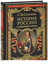 Соловьев С.  История России с древнейших времен
