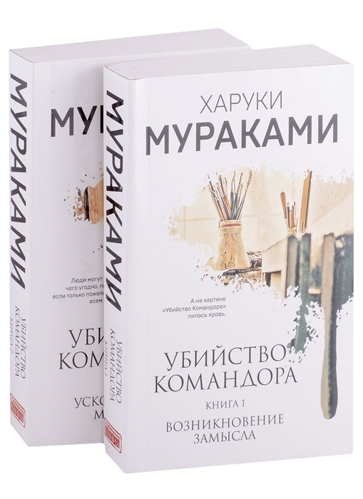 Мураками Х.  Убийство Командора (комплект из 2 книг: Книга 1. Возникновение замысла и Книга 2. Ускользающая метафора)