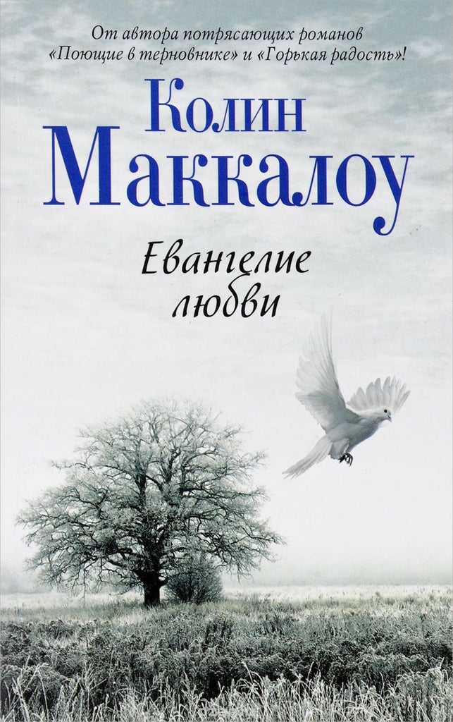 Маккалоу К.  Евангелие любви