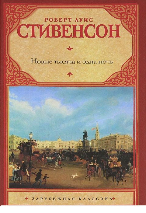 Стивенсон Р.  Новые тысяча и одна ночь