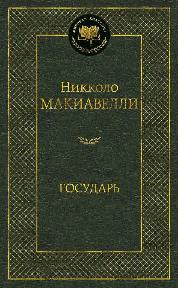 Макиавелли Н.  Государь