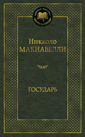 Макиавелли Н.  Государь