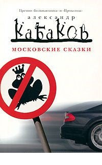 Московские сказки