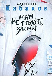 Нам не прожить зимы