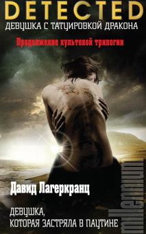 Лагеркранц Д.  Девушка, которая застряла в паутине