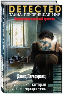 Лагеркранц Д.  Девушка, которая искала чужую тень