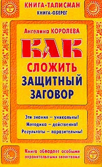 Как сложить защитный заговор.