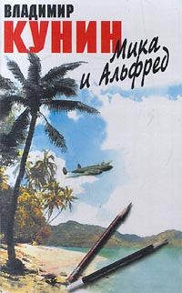 Мика и Альфред.