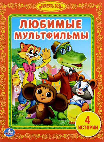 Любимые Мультфильмы