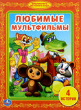 Любимые Мультфильмы