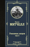 Митчелл М.  Унесенные ветром. В 2 книгах