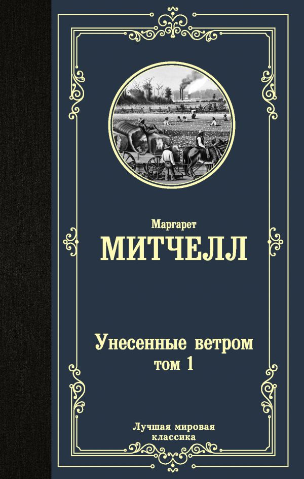 Митчелл М.  Унесенные ветром. В 2 книгах