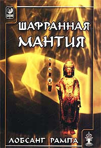 Шафранная мантия.