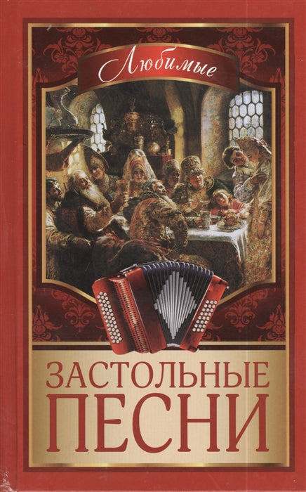 Любимые застольные песни