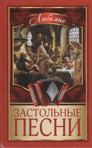 Любимые застольные песни