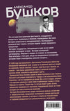 Бушков А.  Топоры и стрелы. Первая книга новой трилогии "Остров кошмаров"