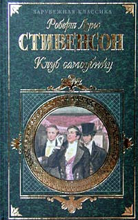 Стивенсон Л. Клуб самоубийц.