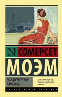 Моэм С.  Рождественские каникулы