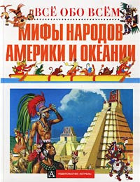 Мифы народов Америки и Океании.