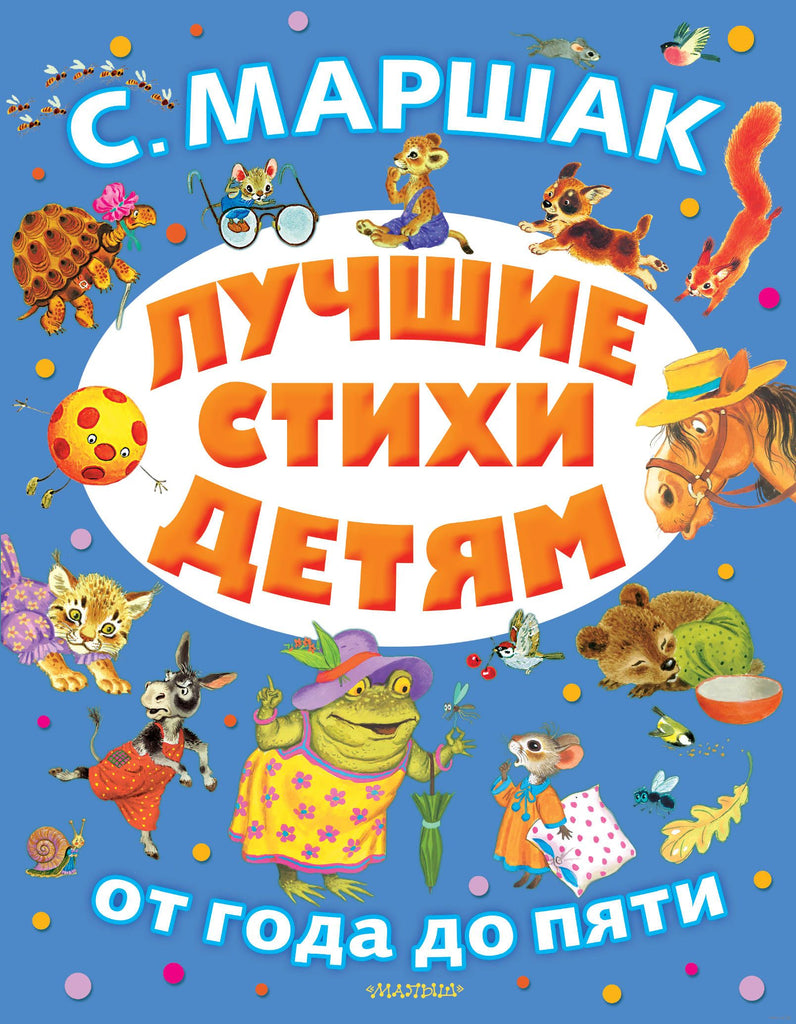 Маршак С.  Лучшие стихи детям