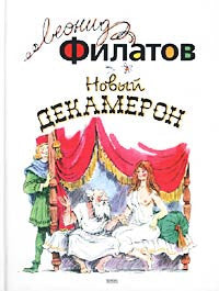 Новый Декамерон. Пьесы, стихотворения, пародии.