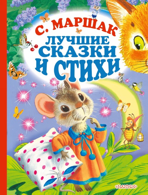 Маршак С.  Лучшие стихи и сказки