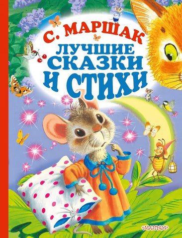 Маршак С.  Лучшие стихи и сказки