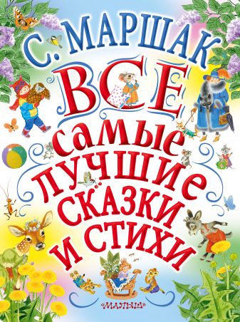 Маршак С.  Все самые лучшие сказки и стихи