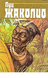 Жаколио Луи. Собрание сочинений в 4 томах (комплект из 4 книг)