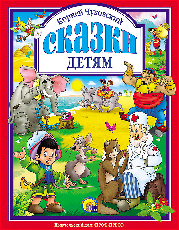ЧУКОВСКИЙ К.  СКАЗКИ ДЕТЯМ