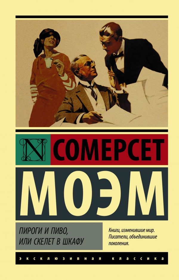 Моэм У.  Пироги и пиво, или Скелет в шкафу