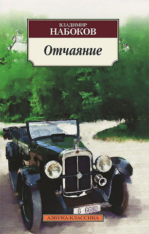 Набоков В. Отчаяние