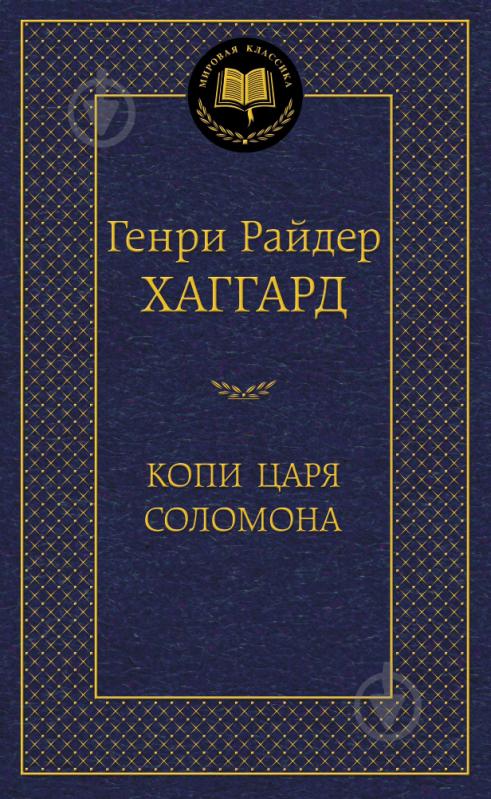 Хаггард Г.  Копи царя Соломона.