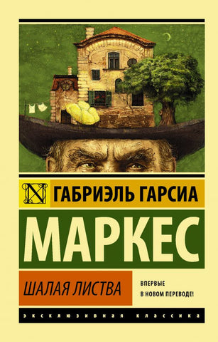 Маркес Г.  Шалая листва