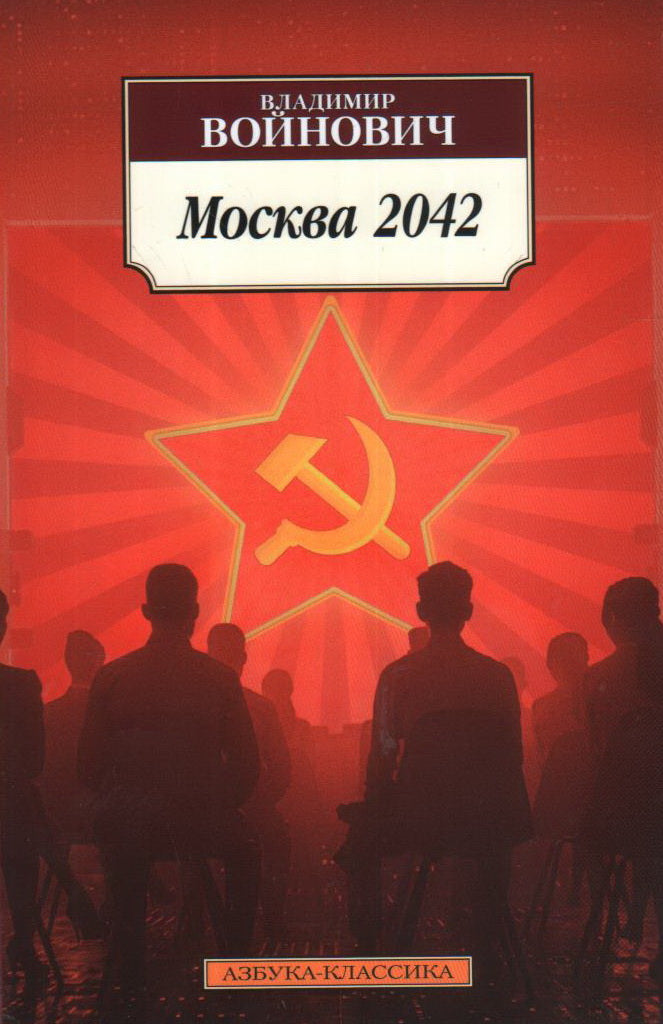 Войнович В.  Москва 2042