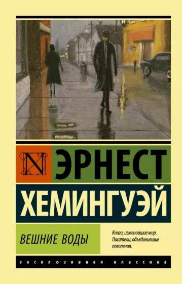Хемингуэй Э.  Вешние воды