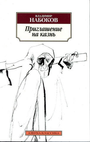 Набоков В. Приглашение на казнь