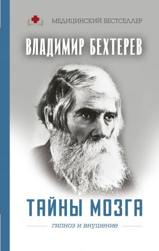 Бехтерев В.  Тайны мозга: гипноз и внушение