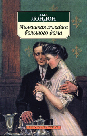 Лондон Д.  Маленькая хозяйка большого дома