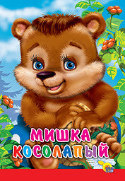 Мишка косолапый. Книжка-картонка