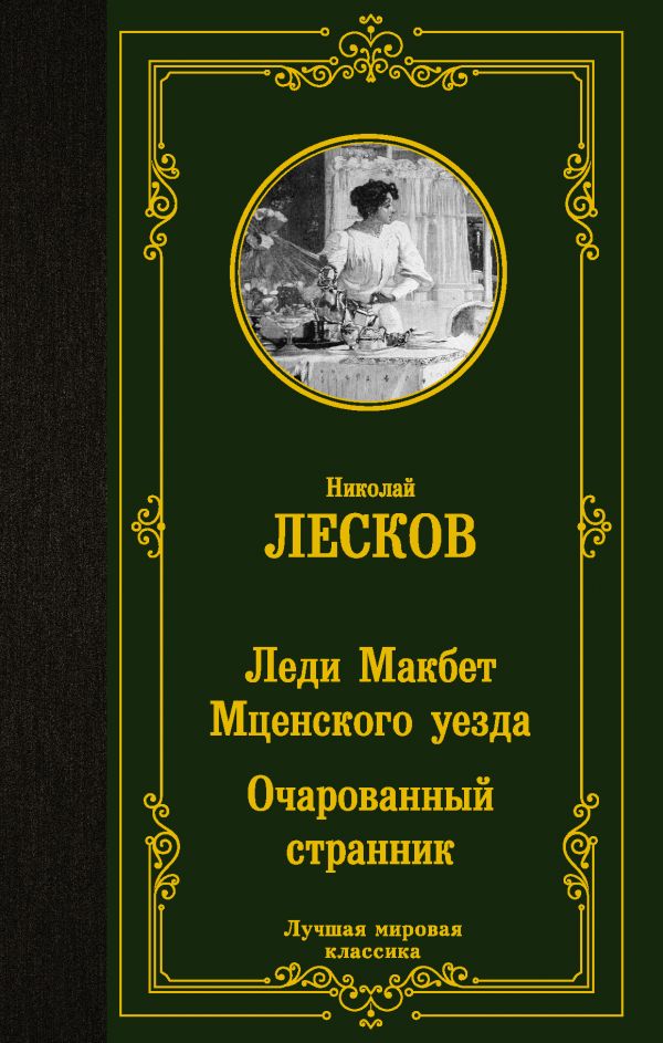 Лесков Н. Леди Макбет Мценского уезда.  Очарованный странник