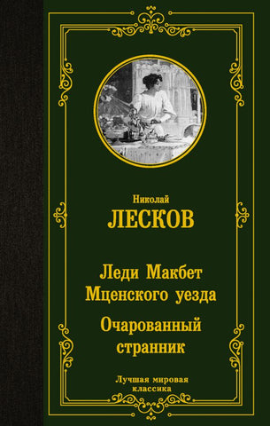 Лесков Н. Леди Макбет Мценского уезда.  Очарованный странник