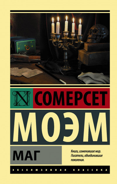 Моэм С.  Маг
