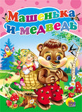 МАШЕНЬКА И МЕДВЕДЬ. Книжка-картонка