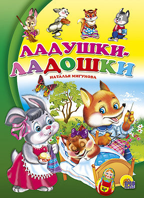 ЛАДУШКИ-ЛАДОШКИ. Книжка-картонка