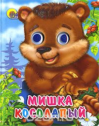 МИШКА КОСОЛАПЫЙ.  Книжка на картоне с двигающимися глазками