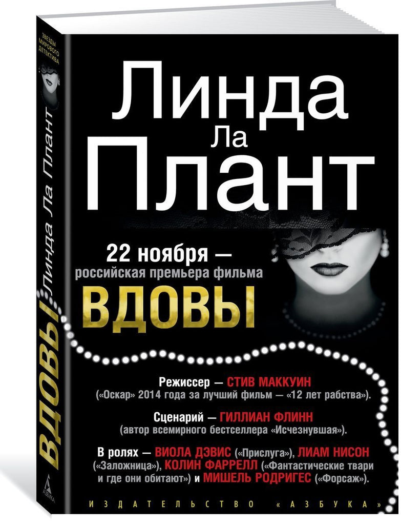 Ла Плант Л. Вдовы